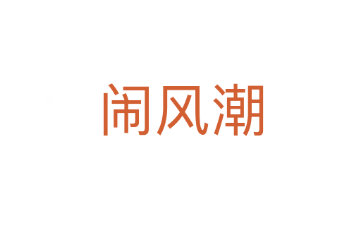 鬧風潮