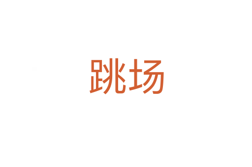 跳場(chǎng)