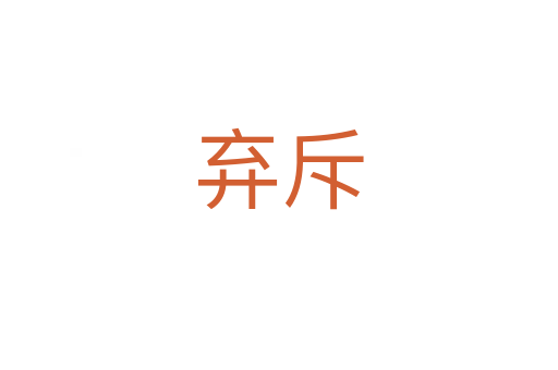 棄斥