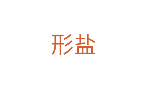 形鹽