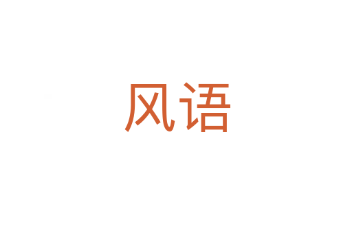 風語