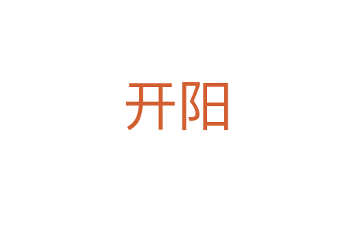 開陽