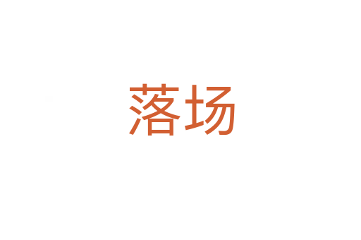 落場(chǎng)