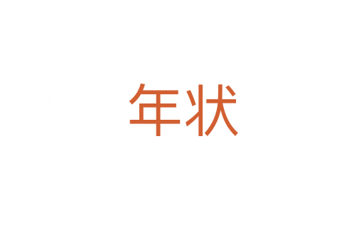 年?duì)?></div>
							<h2>詞語(yǔ)解釋</h2><h3>年?duì)?span id=