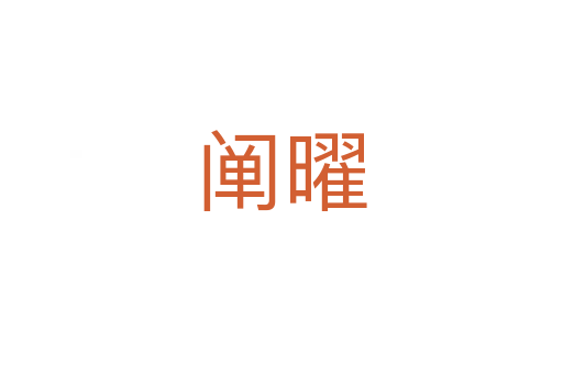 闡曜