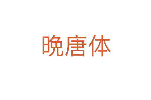 晩唐體