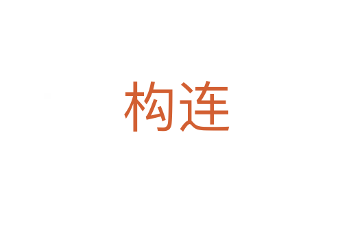 構(gòu)連