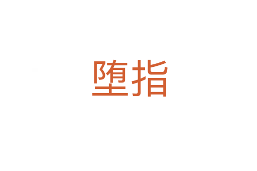 墮指