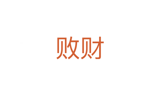 敗財