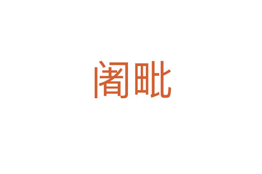 阇毗