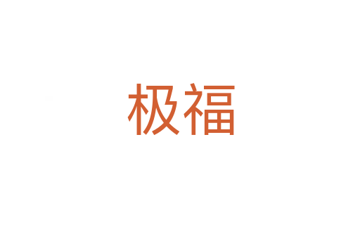 極福