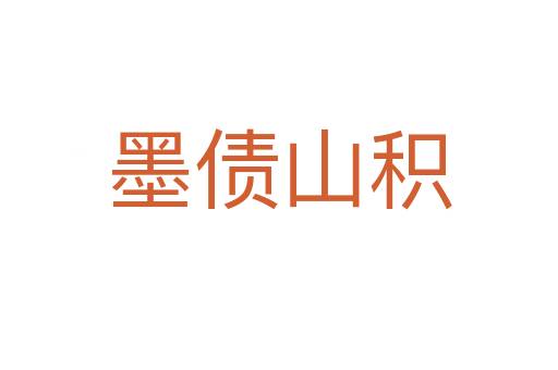 墨債山積
