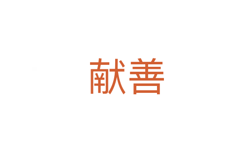 獻善