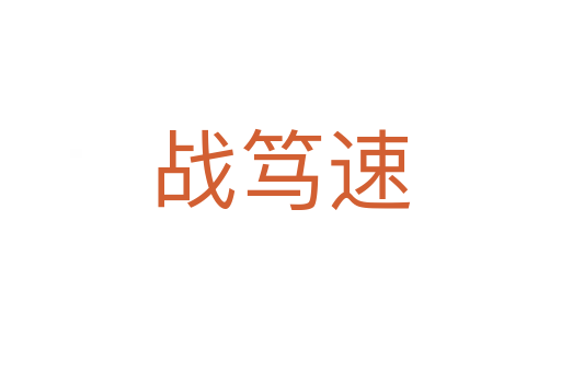 戰篤速
