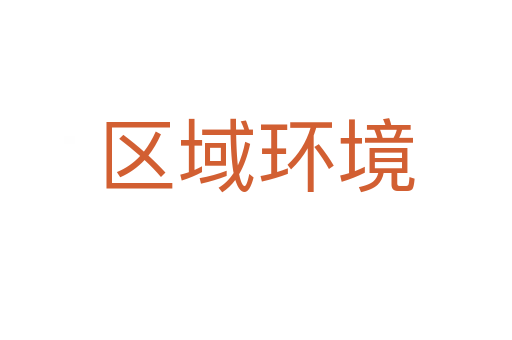 區域環境