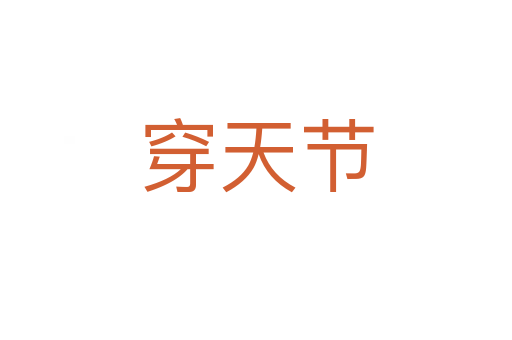 穿天節(jié)