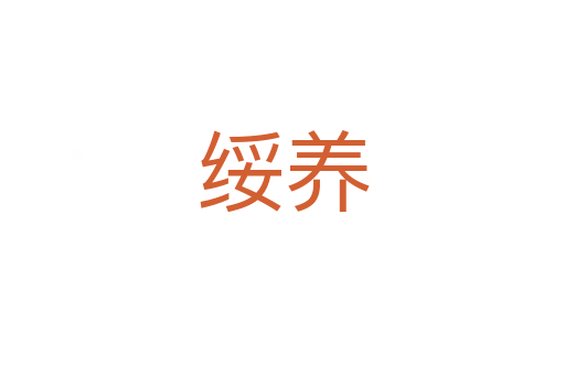 綏養(yǎng)