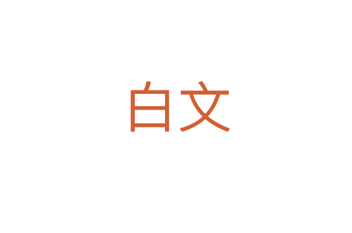 白文