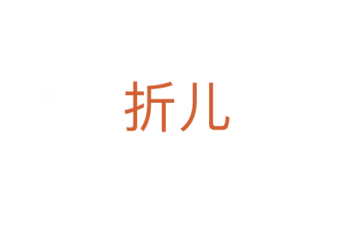 折兒