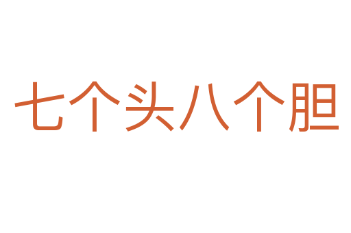 七個頭八個膽