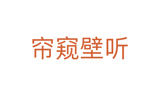 簾窺壁聽(tīng)