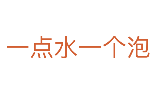 一點水一個泡