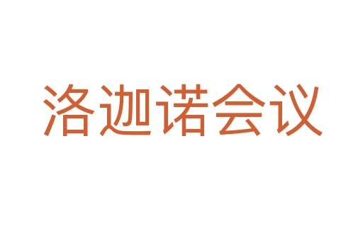 洛迦諾會議