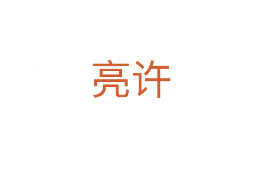 亮許
