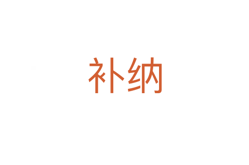 補(bǔ)納