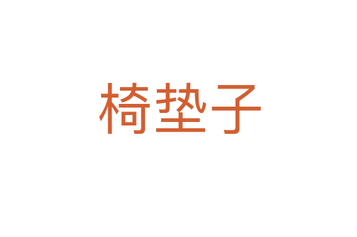 椅墊子