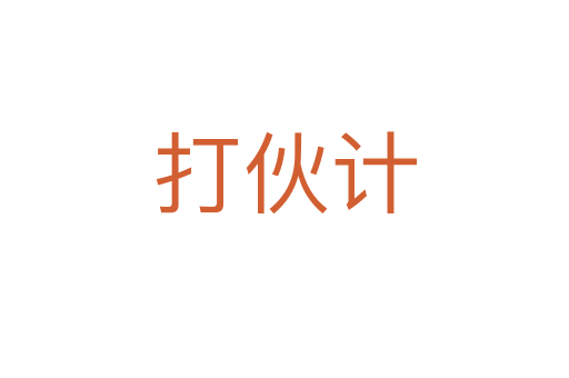 打伙計(jì)