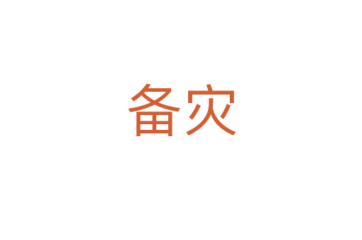 備災(zāi)