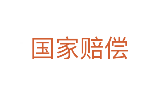 國家賠償