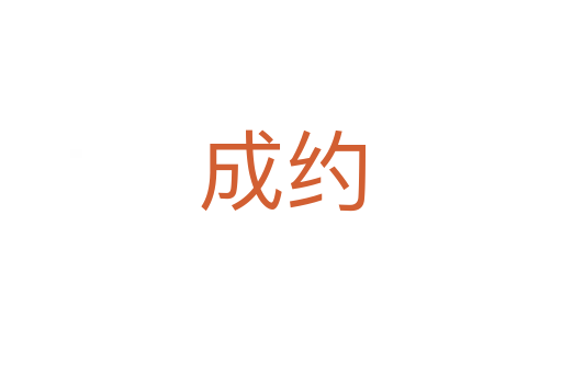 成約