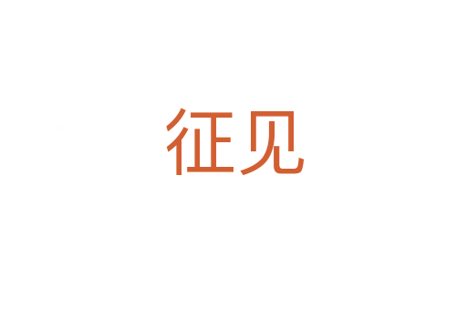 征見(jiàn)