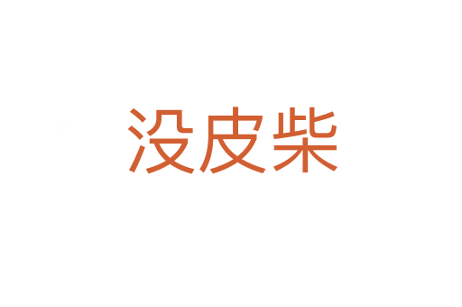 沒皮柴