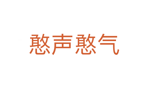 憨聲憨氣