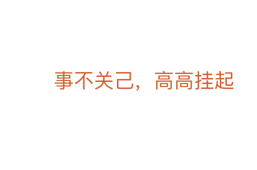 事不關己，高高掛起