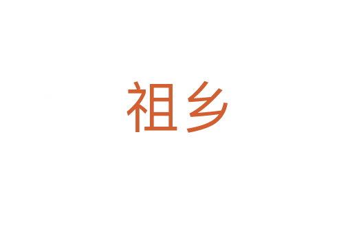 祖鄉