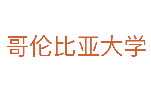 哥倫比亞大學
