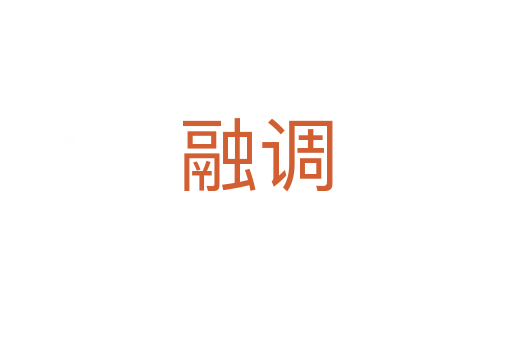 融調(diào)