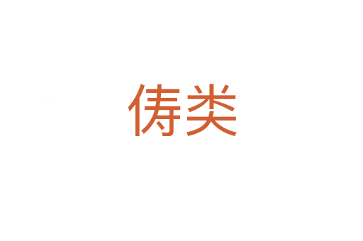 儔類