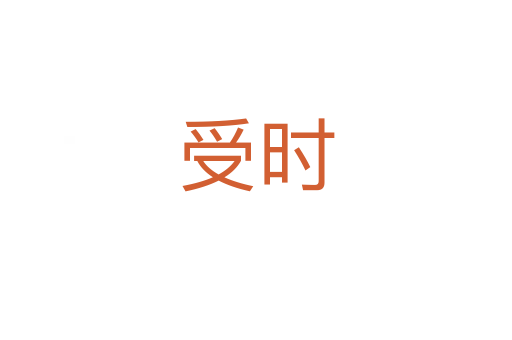 受時(shí)