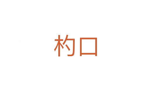 杓口