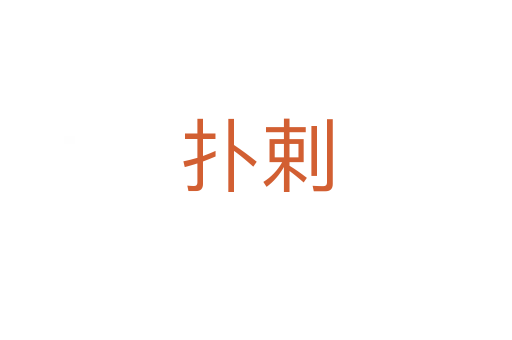 撲剌