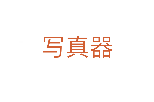 寫真器