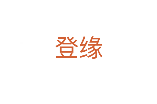 登緣