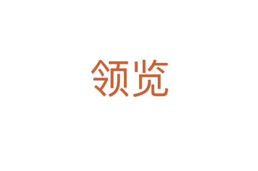 領(lǐng)覽