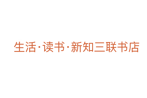 生活·讀書·新知三聯書店