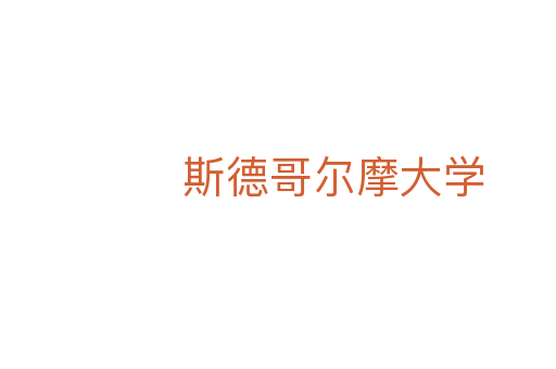 斯德哥爾摩大學
